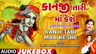 Kanji Tari Maa Keshe Audio Jukebox Krishna Bhagwan Na Bhajan કાનજી તારી માં કેશે Krishan Kanhaiyo [upl. by Dorehs]