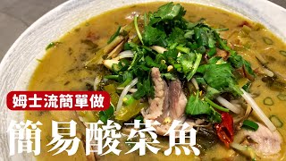 簡易酸菜魚，在家也能方便操作的做法 詹姆士姆士流 [upl. by Ayekim]