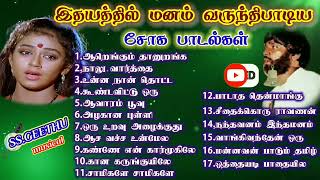 மனம் வருந்தி பாடிய சோக பாடல்கள் [upl. by Eiznekcam]