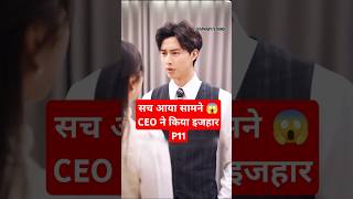 गूंगी लड़की और CEO P11Fatal AllureFatal Allure Chinese Drama explainedinhindi shortfeed shorts [upl. by Siaht]