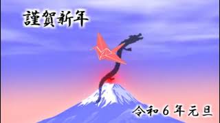 年賀状動画 謹賀新年 令和６年その１ [upl. by Buchanan]