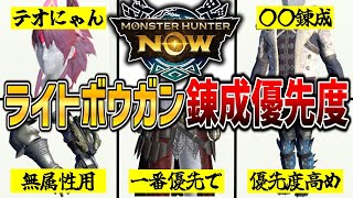 【ライトボウガン使い向け】ライトボウガンの必須錬成をランキングで解説！！！【モンハンNow】 [upl. by Llerat]