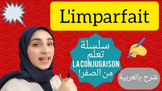 limparfait du verbe de 1er groupe سلسلة تعلم la conjugaison من الصفر [upl. by Orten]