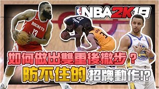 如何使用Harden的招牌動作double step back？太犯規根本防不住！？｜NBA 2K19 諾斯 遊戲 解說 評論 攻略 雙重後撤步 NBA 2K21 [upl. by Lay]