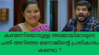 super Kanmani കണ്മണിയോടുള്ള അമ്മായിമാരുടെ ചതി അറിഞ്ഞ മനോജിന്റെ പ്രതികാരം കണ്ടോ color7 Entertainment [upl. by Dutchman]