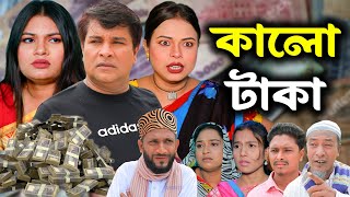 সিলেটি নাটক  কালো টাকা  Sylheti Natok  Kalo Taka  Emon  Sumi  New Bangla Natok 2024 [upl. by Aneres841]