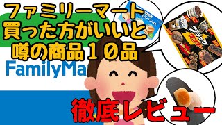 【ファミリーマート】ネットで話題の商品１０品食べた正直な感想 [upl. by Erminia]