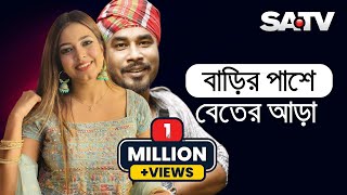 বাড়ির পাশে বেতের আড়া  Barir Pashe Beter Ara  Gamsa Palash amp Ankon  Gaan Show 2021  SATV [upl. by Isman]