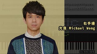 右手邊 光良 Michael Wong 鋼琴教學 Synthesia 琴譜 Sheet Music [upl. by Iel708]