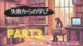 失敗からの学びPart3 [upl. by Alys]