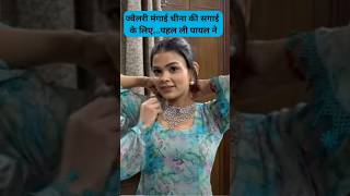 ज्वैलरी मंगाई चीना की सगाई के लिएपहल ली पायल ने Armaan Malik Payal Malik Kritika Malik shorts [upl. by Toscano]