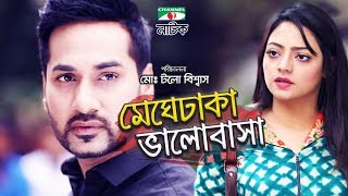 Meghe Dhaka Valobasha  Bangla Natok  Shojol  Eshana  Channel i TV [upl. by Aihtyc]