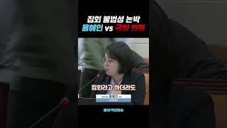 집회 불법성 논박용혜인 vs 국힘 의원 [upl. by Sidnala]