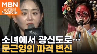 원조 국민 여동생 문근영 희귀병 이겨내고 광신도로 파격 변신  김명준의 뉴스파이터 [upl. by Hartmann493]