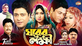 Ghorer Lokkhii ঘরের লক্ষী Ferdous  Shabnur  Alamgir  Faruk  Bobita  Superhit Bangla Movie [upl. by Teador384]