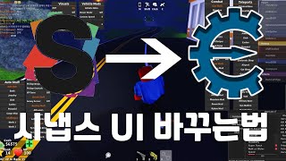 로블록스 시냅스 UI 바꾸는법   치트엔진 UI [upl. by Ettenauq820]