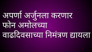 अपर्णा अर्जुनला करणार फोन अमोलच्या वाढदिवसाच्या निमंत्रण द्यायला [upl. by Oremodlab]