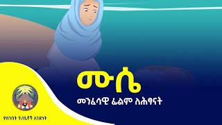 የሰንበት ትምህርት ቤቶች አንድነት ሚዲያ ለሕፃናት መንፈሳዊ ፊልም ሙሴ Mosses full movie [upl. by Devonne]