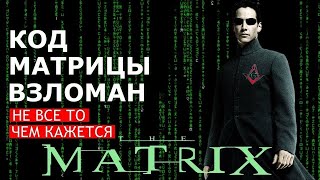 Скрытые смыслы трилогии МАТРИЦА Этого вы точно не знали [upl. by Barcellona701]