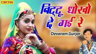 BIttu Dhokho De Gayi Re बिट्टू धोखो दे गई रे New Viral Song 2021 पुरे राजस्थान में धूम मचा दिया [upl. by Oiludbo]