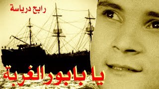 Rabah Driassa1975 رابح درياسة يابابور الغربة أغنبة نادرة [upl. by Oiromed]