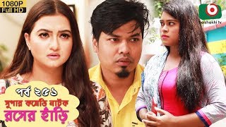 সুপার কমেডি নাটক  রসের হাঁড়ি  Bangla New Natok Rosher Hari EP 251  Marjuk Rasel Ahona [upl. by Obla]