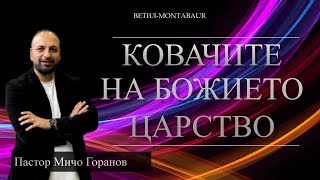 Ковачите на Божието Царство  Пастор Мичо Горанов l Ветил Montabaur [upl. by Liagabba181]