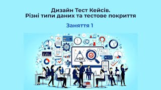 Дизайн Тест Кейсів Різні типи даних та тестове покриття  Заняття 1 [upl. by Zoa]