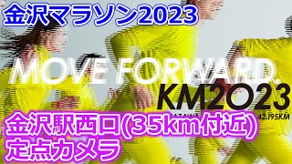 【定点カメラ③】金沢マラソン2023 金沢駅西口付近（35Kmあたり）【KANAZAWA MARATHON 9th 2023】 [upl. by Nerro]