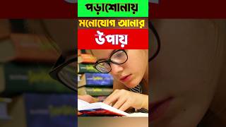 porasunay monojog baranor upay viralvideo motivation exam ytshorts youtubeshorts study video [upl. by Aenat361]