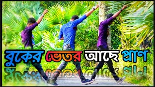 বুকেরভেতরআছেপ্রাণডান্সBukerVitorAchePranDanceByDjNayeemkhan [upl. by Schmitz]