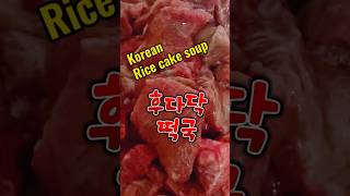 호불호가 없는 떡국Korean Rice Cake SoupTteokguk Recipe후다닥 떡국초간단 떡국 만드는법 shorts shortsvideo [upl. by Anoyk314]