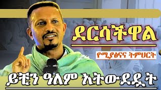 ደርሳችኋል  የሚያጽናና ትምህርት መምህር እዮብ ይመኑ ኦርቶሶክስ ስብከት Memhir Eyob Yimenu New Orthodox Sibket [upl. by Rasure]