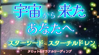 【宇宙由来の魂の持ち主へ】💫スターチルドレン💫スターシードへのメッセージをもらいました✨少し生きづらさを感じてる方も観て下さいね🥰🥰 [upl. by Calondra850]