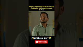 ஊருக்கு உதவ வந்த போலீஸ் Dogக்கு மாத்தி ஊசி போட்ட Health Inspectorshorts trendingshorts [upl. by Nenad]