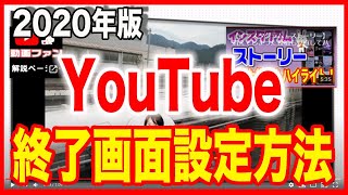 【2020版YouTube終了画面】設定方法 [upl. by Sparrow416]