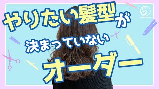 美容室でのオーダーの仕方やりたい髪型が見つからない【柏美容室】 [upl. by Egap]