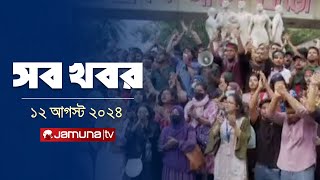 সারাদিনের সব খবর একসাথে  Sob Khobor  6 PM  12 August 2024  Jamuna TV [upl. by Libnah]