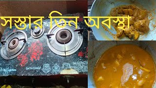 সস্তার তিন অবস্থা কথাটা কিন্তু মিথ্যে নয় অনেক বড়ো বিপদের হাত ✋ থেকে আজ প্রাণে বেঁচে গেলাম blogv [upl. by Airekahs832]