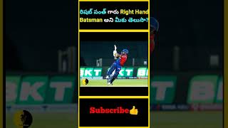 రిషబ్ పంత్ గారు Right Hand Batsman అని మీకు తెలుసా  factsmaavalite rishabhpant righthandbatsman [upl. by Lihkin]