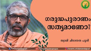 ഗരുഡപുരാണം സത്യമാണോ [upl. by Wyler]