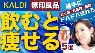 迷ったらコレを飲め！痩せる飲み物5選！むくみ劇的解消｜脂肪と老廃物｜無印・カルディでも買える｜飲み方解説も [upl. by Tuesday]