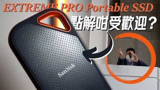 終於明點解呢隻外置SSD咁受歡迎！返學校實測 SanDisk EXTREME PRO Portable SSD V2！最新最快最耐用？！4K 【TechiCardia】CC繁體中文字幕 [upl. by Layor164]