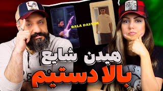 Mehrad Hidden Shayea BALA DASTIM Reaction ری اکشن بالا دستیم مهراد هیدن شایع [upl. by Sigler]