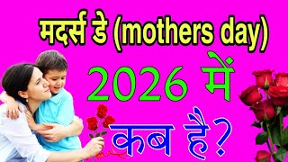 Mothers Day 2026  Mother Day Kab Hai 2026 Date  मदर्स डे 2026 में कब है  Happy Mothers Day 2026 [upl. by Jerry920]