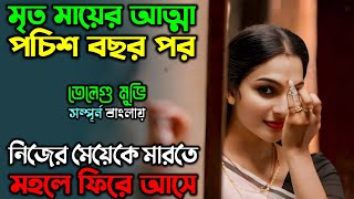 মায়ের আত্মাই মেয়েকে মা’রতে চায় New Horror Thriller Movie  অচিরার গপ্পসপ্প [upl. by Novikoff596]