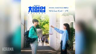 샘김 Sam Kim  고백 치얼업 OST Cheer Up OST Part 2 [upl. by Notnert]