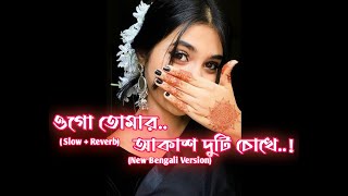 Tomar Akash duti Chokhediya jahanhasan s Iqbalslow  Reverb lofi remixbangla romantic song [upl. by Kenneth]