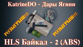 РОЗЫГРЫШ HLS Байкал2 ABS  KatrineDo Дары Ягини [upl. by Ardnauq235]