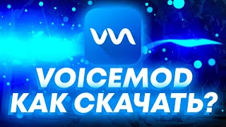 🩵Voicemod🩵КАК СКАЧАТЬ БЕСПЛАТНО🩵 [upl. by Aserej]